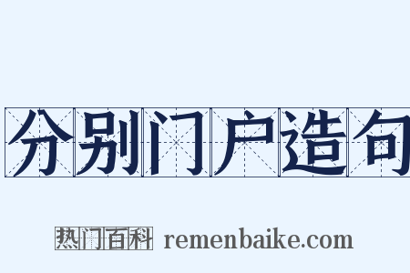 分别门户造句是什么意思的图片